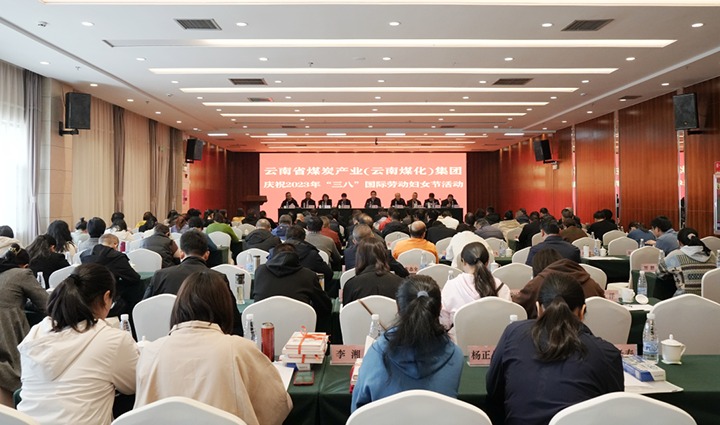 云煤（HB火博·(Home)）集团召开2023年“三八”国际劳动妇女节庆祝大会