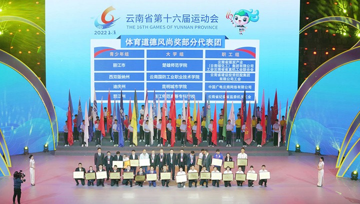 云煤（HB火博·(Home)）集团代表团荣获云南省第十六届活动会“体育路德风尚奖”