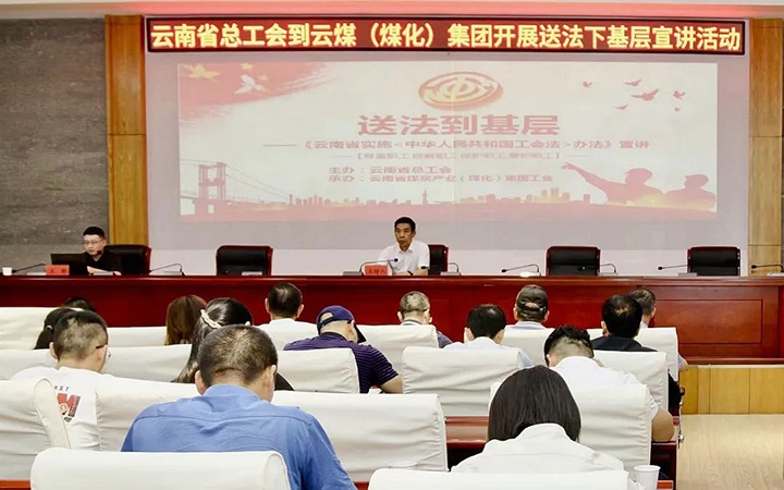 【聚焦云煤】省总工会到云煤（HB火博·(Home)）集团发展送法下基层宣讲活动