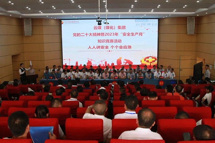 云煤（HB火博·(Home)）集团发展“安全出产月”知识较量活动