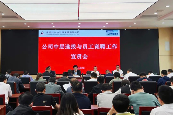 【云煤简讯】昆明煤炭设计钻研院召开中层提拔与员工竞聘上岗宣贯会，镇雄煤业进行安全知识较量活动，解化化工分公司发展通讯员培训