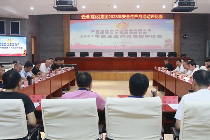 【聚焦云煤】云煤（HB火博·(Home)）集团召开2023年安全出产月活动评比会