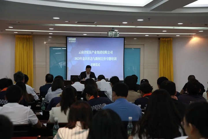 【聚焦云煤】云煤（HB火博·(Home)）集团进行2023年意识状态与新闻宣传专题培训班