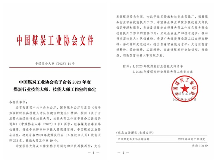 【喜讯】镇雄煤业公司职工喜获“煤炭行业技术大家”称号