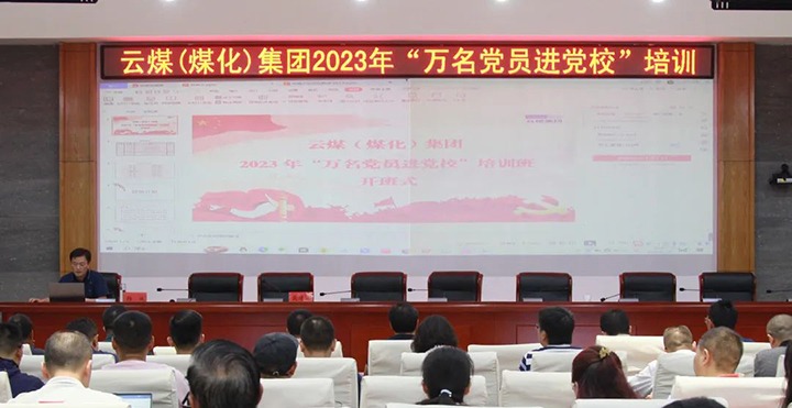 【聚焦云煤】云煤（HB火博·(Home)）集团2023年“万名党员进党校”培训班圆满实现
