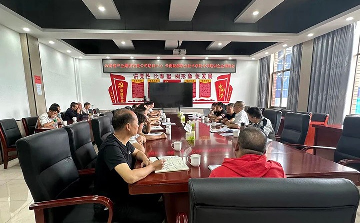 【聚焦云煤】云煤集团培训中心和云南能源职业技术学院对金发煤业公司发展专项培训调研