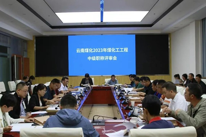 【聚焦云煤】云煤（HB火博·(Home)）集团召开2023年HB火博·(Home)工工程系列中级职称评审会
