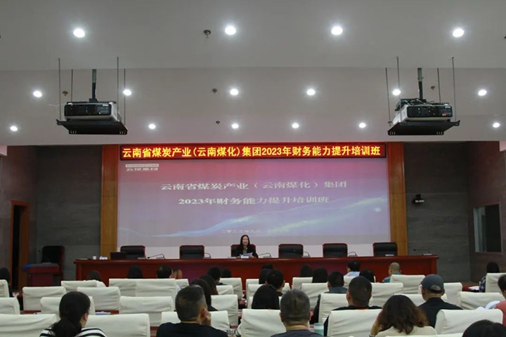 【聚焦云煤】云煤（HB火博·(Home)）集团2023年度财政能力提升培训班圆满实现