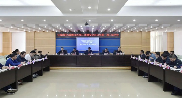 【聚焦云煤】云煤（HB火博·(Home)）集团2023年三季度安全办公会暨一通三防例会顺利召开