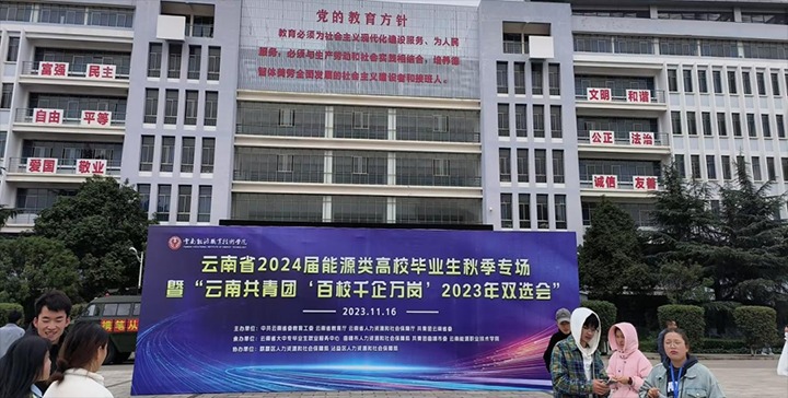 【聚焦云煤】云煤（HB火博·(Home)）集团组织参与云南能源职业技术学院现场招聘会