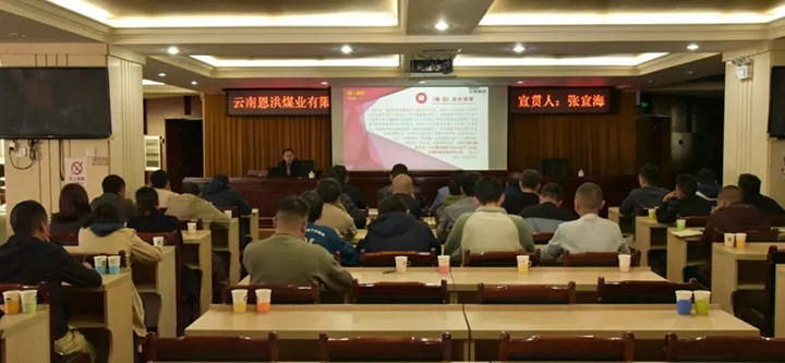 【聚焦云煤】云煤（HB火博·(Home)）集团到恩洪煤业公司发展两办《定见》宣贯