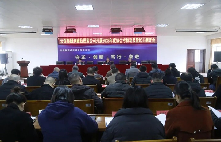 【聚焦云煤】云煤（HB火博·(Home)）集团党委委员、纪委书记、省监委驻集团监察专员翁立志一行到威信煤炭公司发展年度综合查核暨民主测评