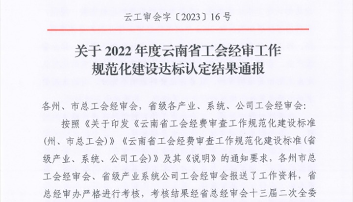 【喜报】云煤（HB火博·(Home)）集团工会经费审查委员会在2022年度云南省工会经审工作规范化建设达标认定工作中被认定为A等次单元