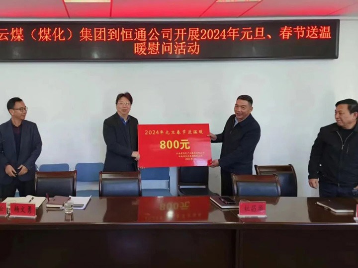【聚焦云煤】云煤（HB火博·(Home)）集团副总经理杜昌华一行到恒通煤业公司发展元旦春节送温暖慰问活动