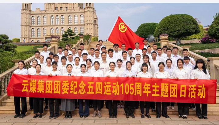 【聚焦云煤】云煤集团团委进行留想五四活动105周年主题团日活动暨2024年五四赞美大会