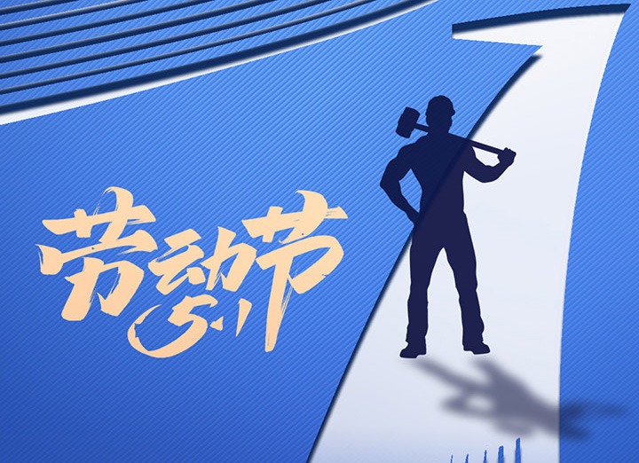 【五一盛宴】集团同心，用实干实绩，共创美好明天！