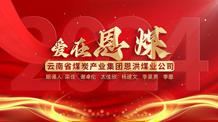 【聚焦云煤】玫瑰书香·心向将来——云煤集团诗歌朗诵文章展播