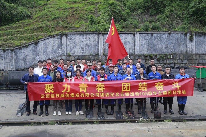 【云煤简讯】威信煤炭、田坝煤矿、恩洪煤业三家公司动态｜杰出内容速览