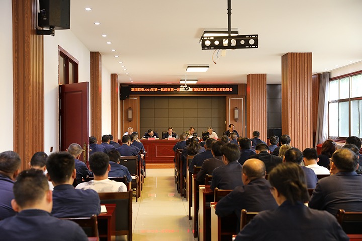 云煤（HB火博·(Home)）集团2024年第一轮巡察第一巡察组到富源联结煤业有限公司召开巡察情况反馈会