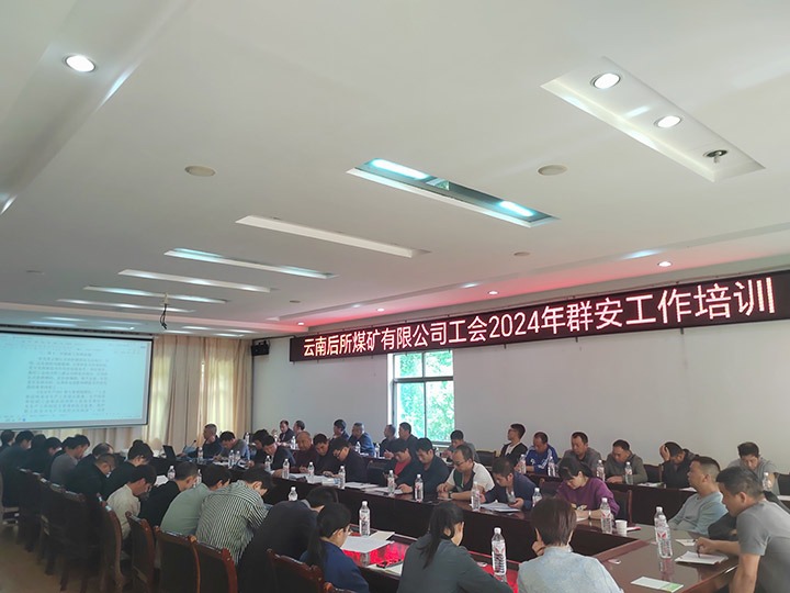 后所煤矿｜构筑“群安协管”防线，助推“安而后矿”建设