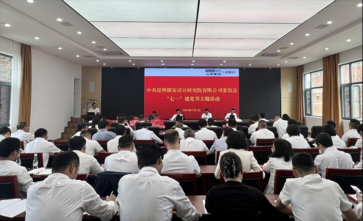 坚守梦想、践行初心、担任使命，始终跟党走——昆明煤炭设计钻研院有限公司党委组织发展2024年“七一”主题活动
