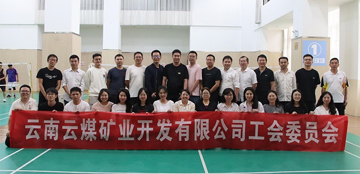 庆祝建党节，共展职工风采——云煤矿业公司工会成功进行职工文体活动