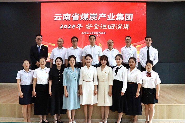 云煤集团发展2024年安全巡回宣讲活动
