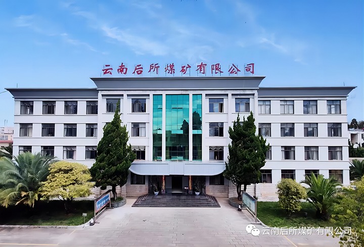 后所煤矿｜打造“健全企业”，为职工健全“保驾护航”