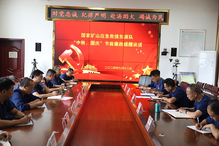 廉风劲吹扬正气，警句长鸣守初心——国度矿山应急接济东源队发展“中秋、国庆”节前廉政提醒发言活动
