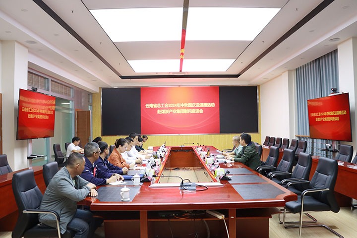 云南省总工会到集团发展2024年中秋国庆送温暖慰问活动
