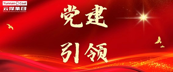 后所煤矿｜党建引领，为安全出产筑牢红色防线
