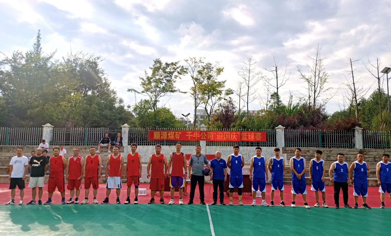 迎国庆展风采，聚合力促发展——顺源煤矿发展2024年迎国庆篮球交谊赛
