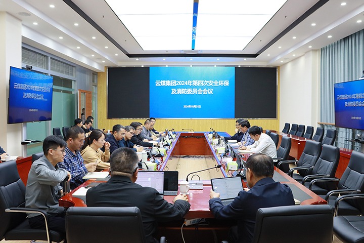 云煤集团召开2024年第四次安全环保及消防委员会会议
