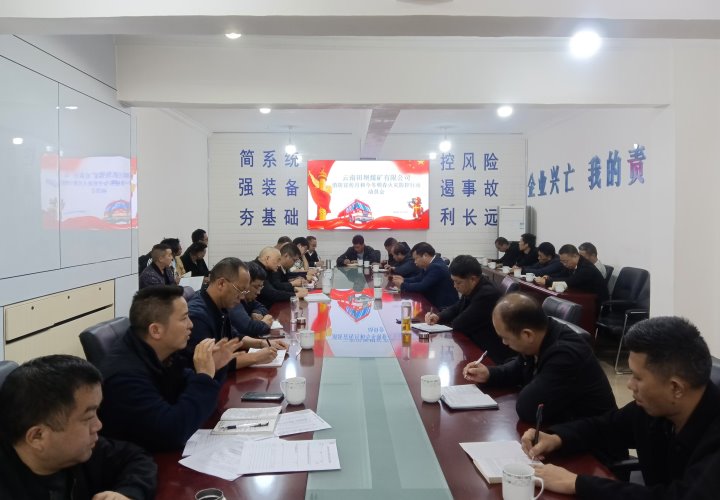 田坝煤矿公司召开消防宣传月和今冬明春火警防控行动带头部署会