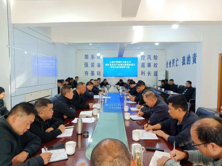 田坝煤矿公司召开进建宣贯〖矿安全出产尺度化治理系统查鉴定级法子》〖矿安全出产尺度化治理系统根基要求及评分步骤》会议