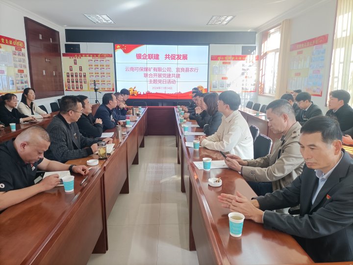 银企联建，共促发展——中国农业银行宜良分行与可保煤矿公司发展党建共建活动