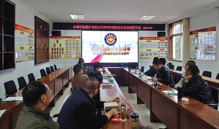 云南可保煤矿有限公司召开消防安全宣布道育进建会