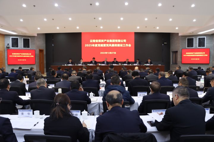 云煤集团召开2025年度党建暨党风廉政建设工作会