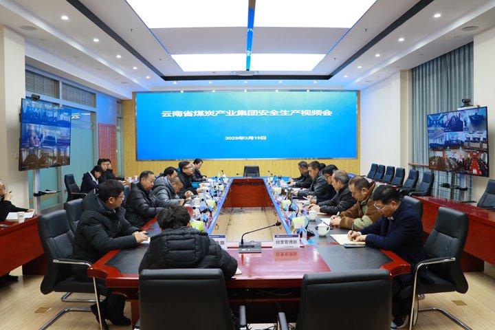 云煤集团召开安全出产视频会