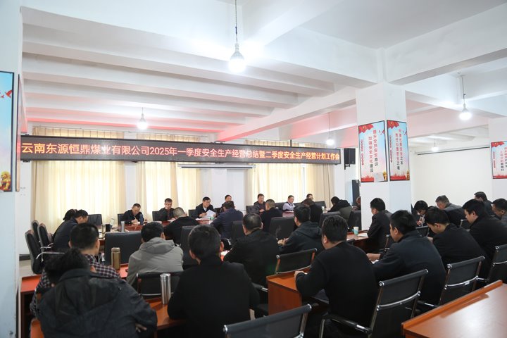 东源恒鼎公司召开2025年一季度安全出产经营工作总结暨二季度安全出产经营工作打算会