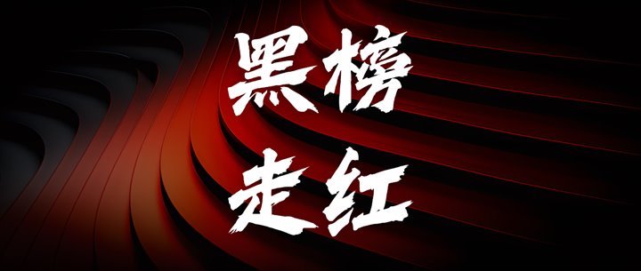 黑榜走红