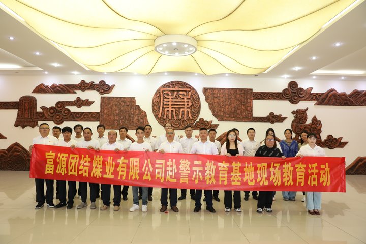 富源联结煤业有限公司主题党日：赴警示教育基地，筑清廉钢铁长城