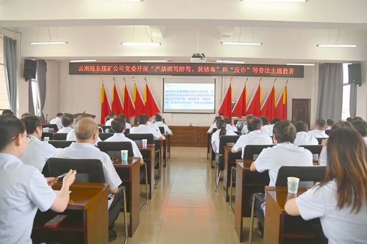 云南陆东煤矿有限公司发展“严禁酒驾醉驾、黄赌毒”和“反诈”等普法主题教育