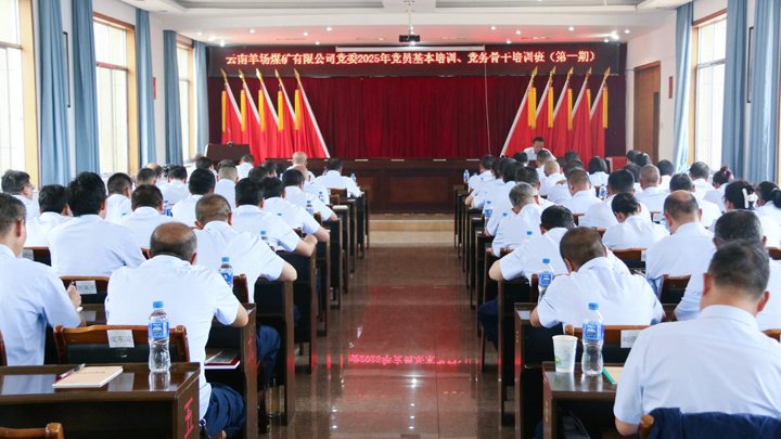 云南羊场煤矿有限公司党委进行2025年党员根基培训、党务骨干培训班