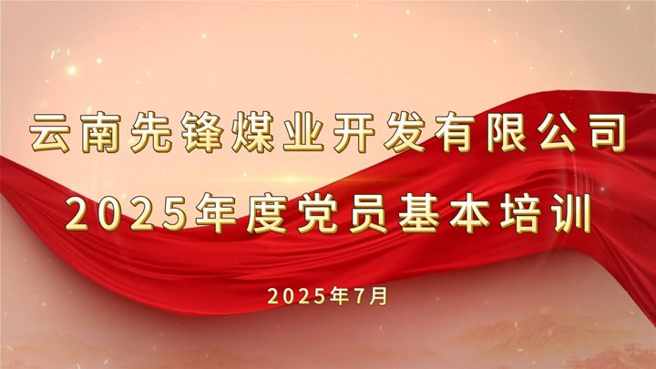 前锋煤业2025年度党员根基培训班圆满实现
