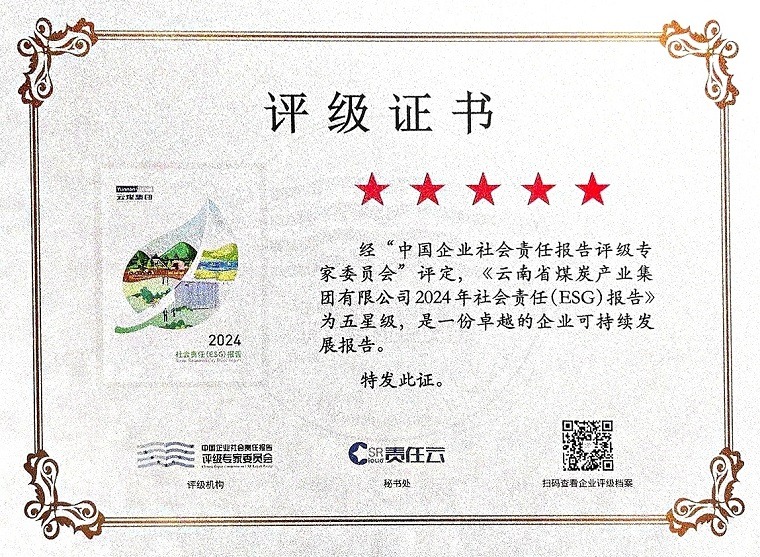 云煤集团荣获中国企业社会责任“绿色环保奖”