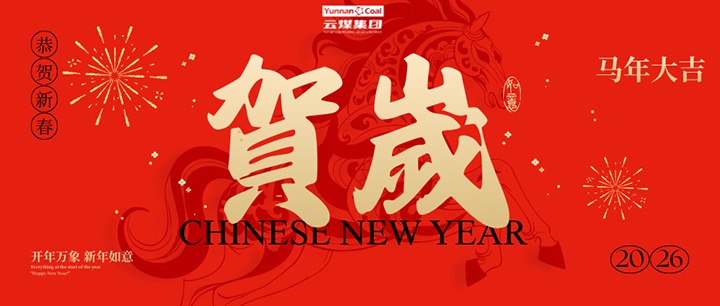 后天过年啦！云煤集团年味儿足