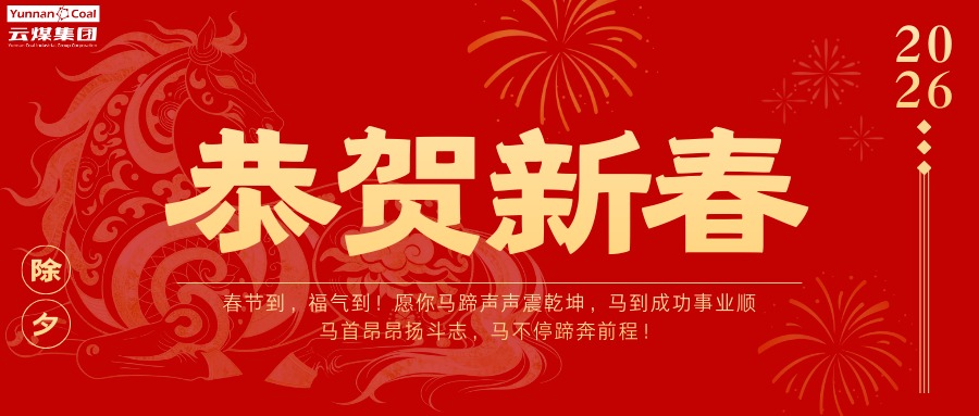 整个云煤人，请查收这份新春祝福！