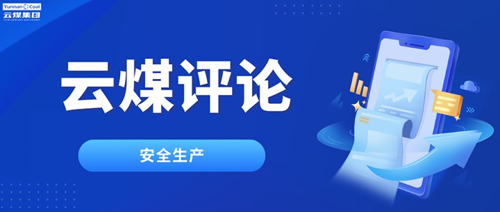 筑牢云煤安全防线，半点不能虚、一尺不能让