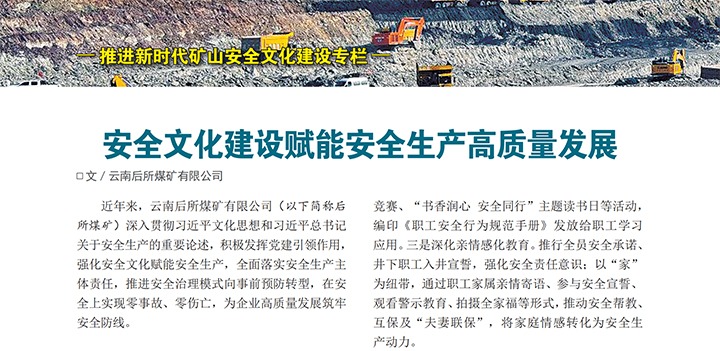 《中国安全出产》杂志刊发云煤集团所属企业典型经验做法（三）